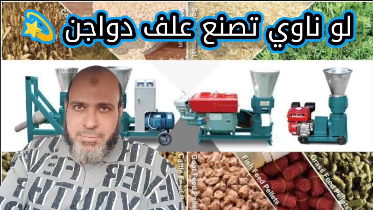 لو ناوي تصنع علفك بنفسك❗ الفيديو دا ليك👌مدة صلاحية العلف المظبوطة👌وكيف تخزن الخامات صح❓ المحسن #