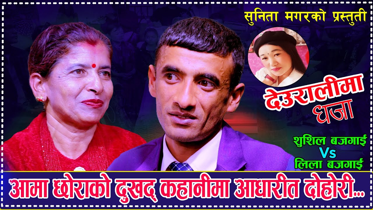 आमा छोराको दुखद कहानीमा आधारित दोहोरी. Deuralima Dhaja. Sushil Bajagai Vs Lila Bajagai