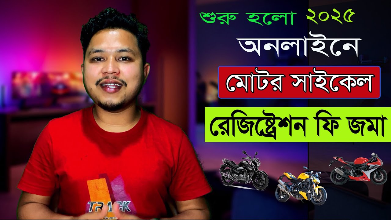 অনলাইনে টাকা জমা দিলেই রেজিষ্ট্রেশন | Bike Registration process in bd