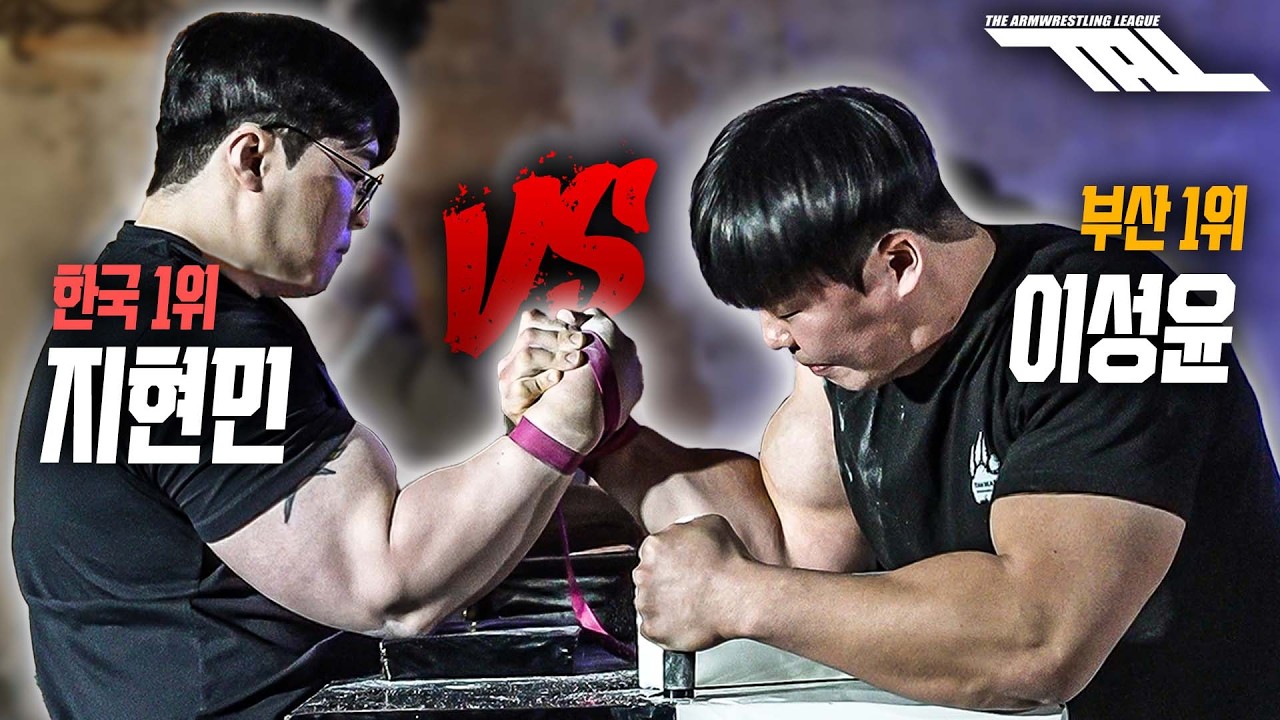 한국 팔씨름 1위 vs 부산 1위 | TAL ep.5