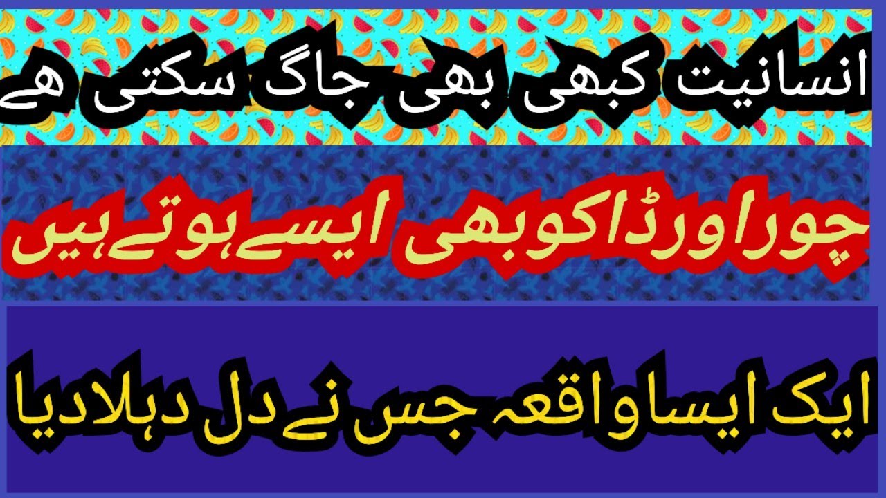 جیب کترےنےکمال کردیا ضمیرانسان کاکبھی بھی کسی وقت بھی جاگ سکتاھے