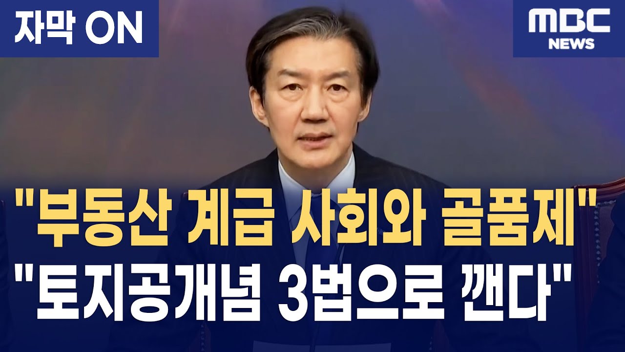 [자막] 조국, 토지공개념 3법 재개정으로 '부동산 신화' 깨나