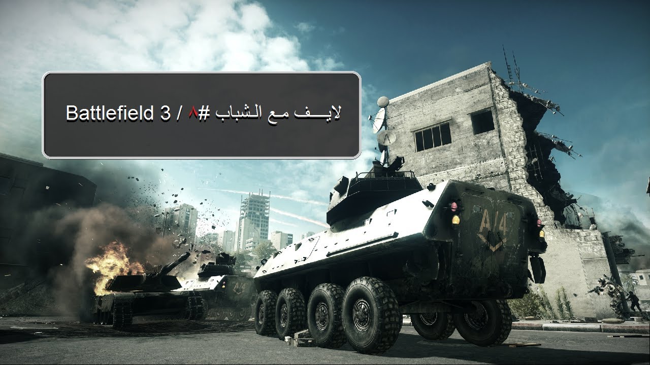 لايــــف مـع الـشباب #8 / Battlefield 3