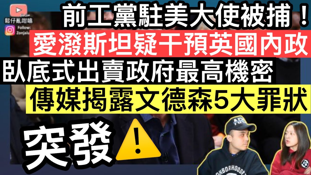 「突發」前工黨駐美大使被捕‼️愛潑斯坦懷疑干預英國內政‼️傳媒揭露文德森5大罪狀⚠️