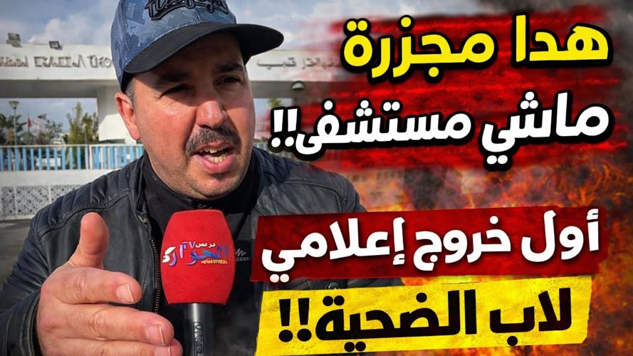 ⚠️ أول تصريح لزوج الضحية يكشف ما وقع داخل مستشفى الجديدة الإقليمي