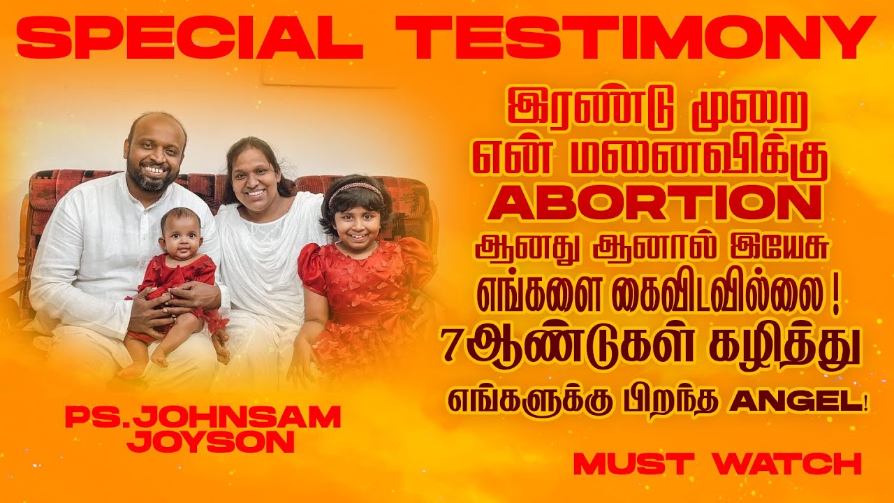 இரண்டு முறை என் மனைவிக்கு ABORTION ஆனது ஆனால் இயேசு எங்களை கைவிடவில்லை ! | JOHNSAM JOYSON | July 5