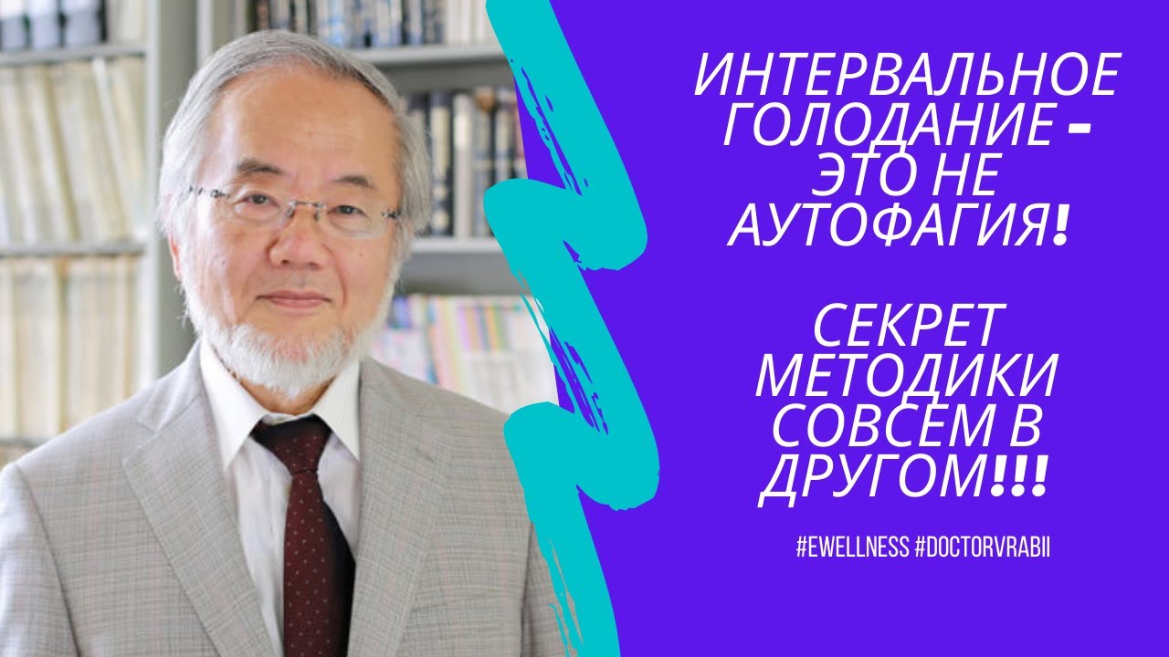 Интервальное голодание - это не аутофагия!