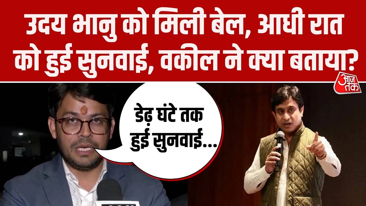 IYC Shirtless Protest Case:  Uday Bhanu Chib को बेल, आधी रात को हुई सुनवाई, वकील ने बताई पूरी कहानी