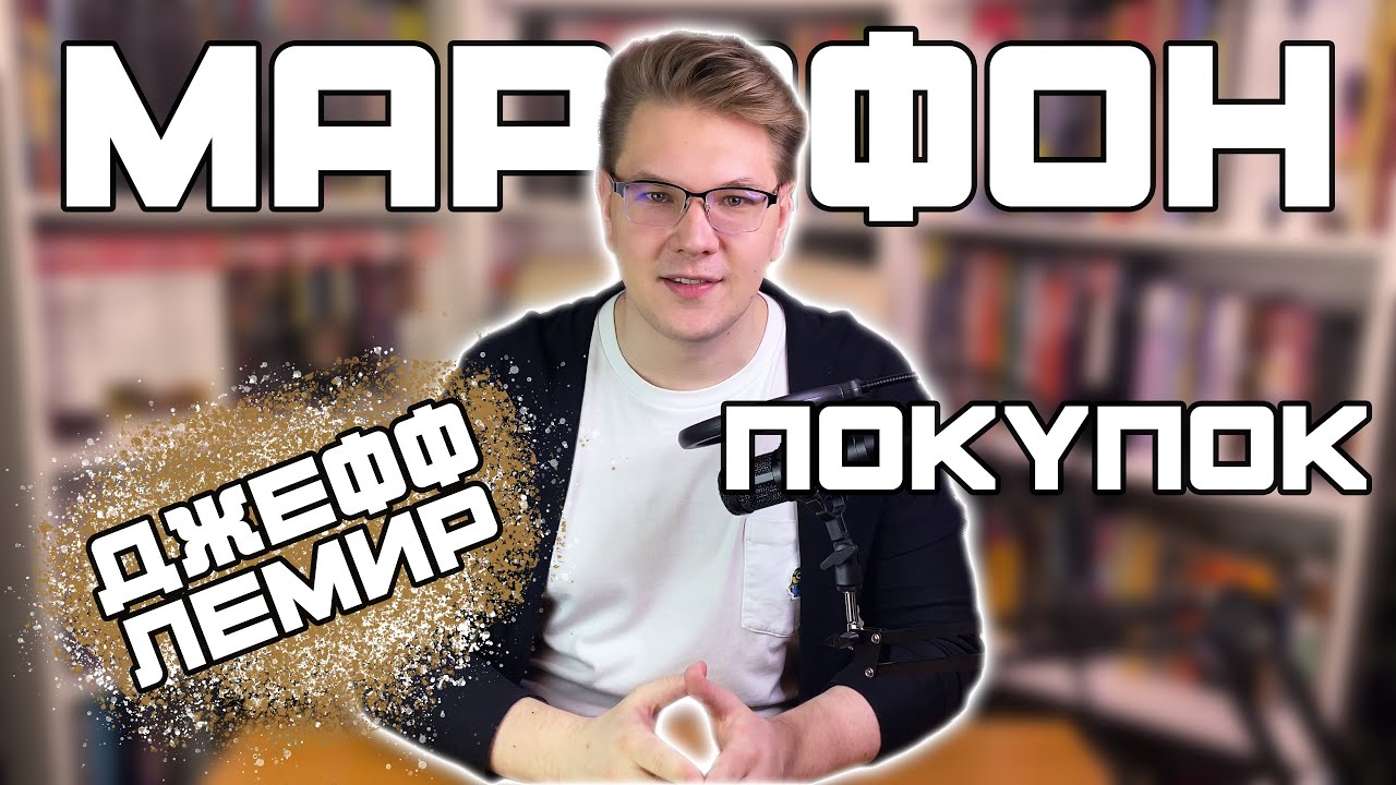 МАРАФОН ПОКУПОК (ЧАСТЬ 1) 📚 | ВЫПУСК ИМЕНИ ДЖЕФФА ЛЕМИРА