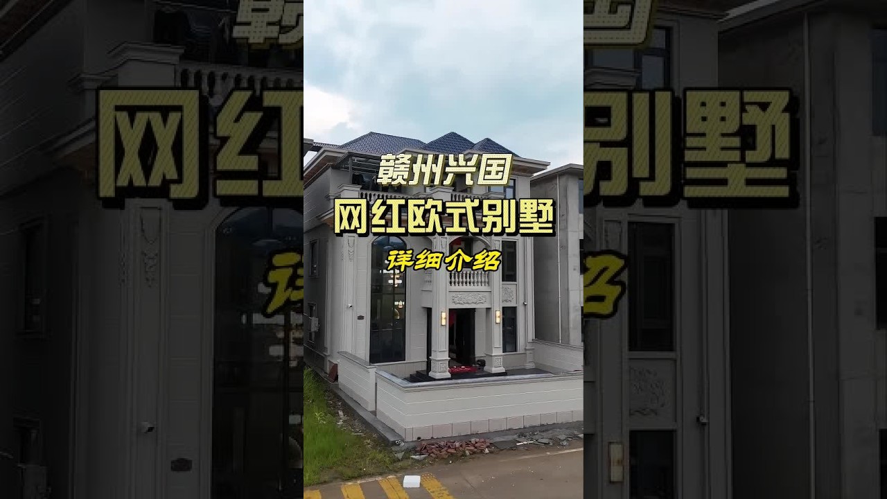网红款欧式别墅进宅大吉，从设计到入住一站式搞定，喜欢的朋友可以参考#农村自建房