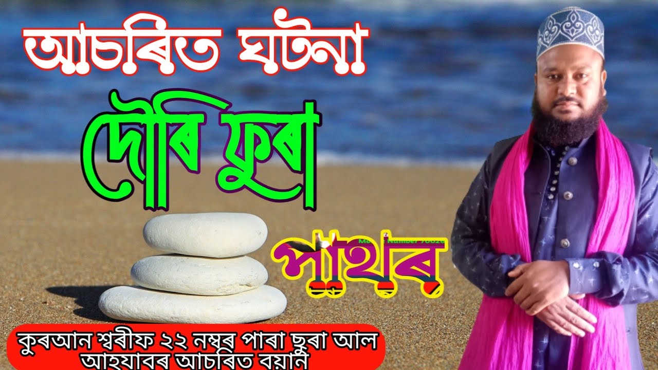 আচৰিত ঘটনা দৌৰি ফুৰা পাথৰ New Assamese Boyan 2021 Khalifa Mufti Mojahid Ali Qadri Gania Madrasa