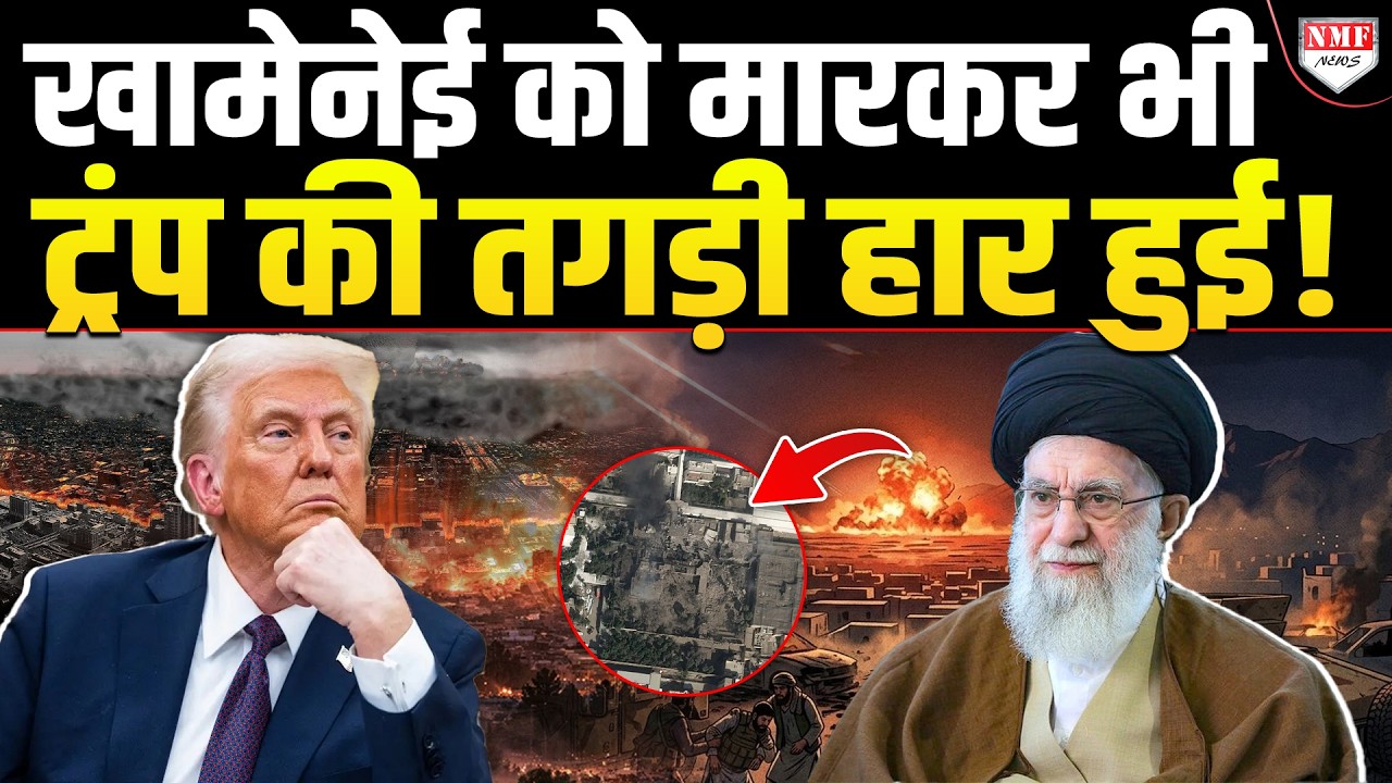 Khamenei को America ने खामेनेई के बेटे के लिए ही मारा, आखिर चाहते क्या हैं Trump ?