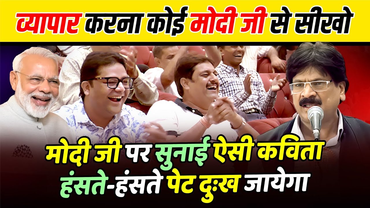 Hasya Kavi Sammelan : मोदी-योगी पर सुना दी ऐसी कविता गारंटी है हंसी नहीं रोक पाओगे | Anil Agravanshi