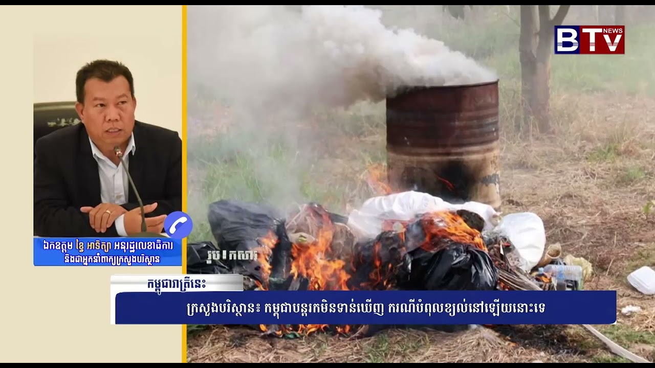 [WATCH] ក្រសួងបរិស្ថាន៖ កម្ពុជាបន្តរកមិនទាន់ឃើញ ករណីបំពុលខ្យល់នៅឡើយនោះទេ