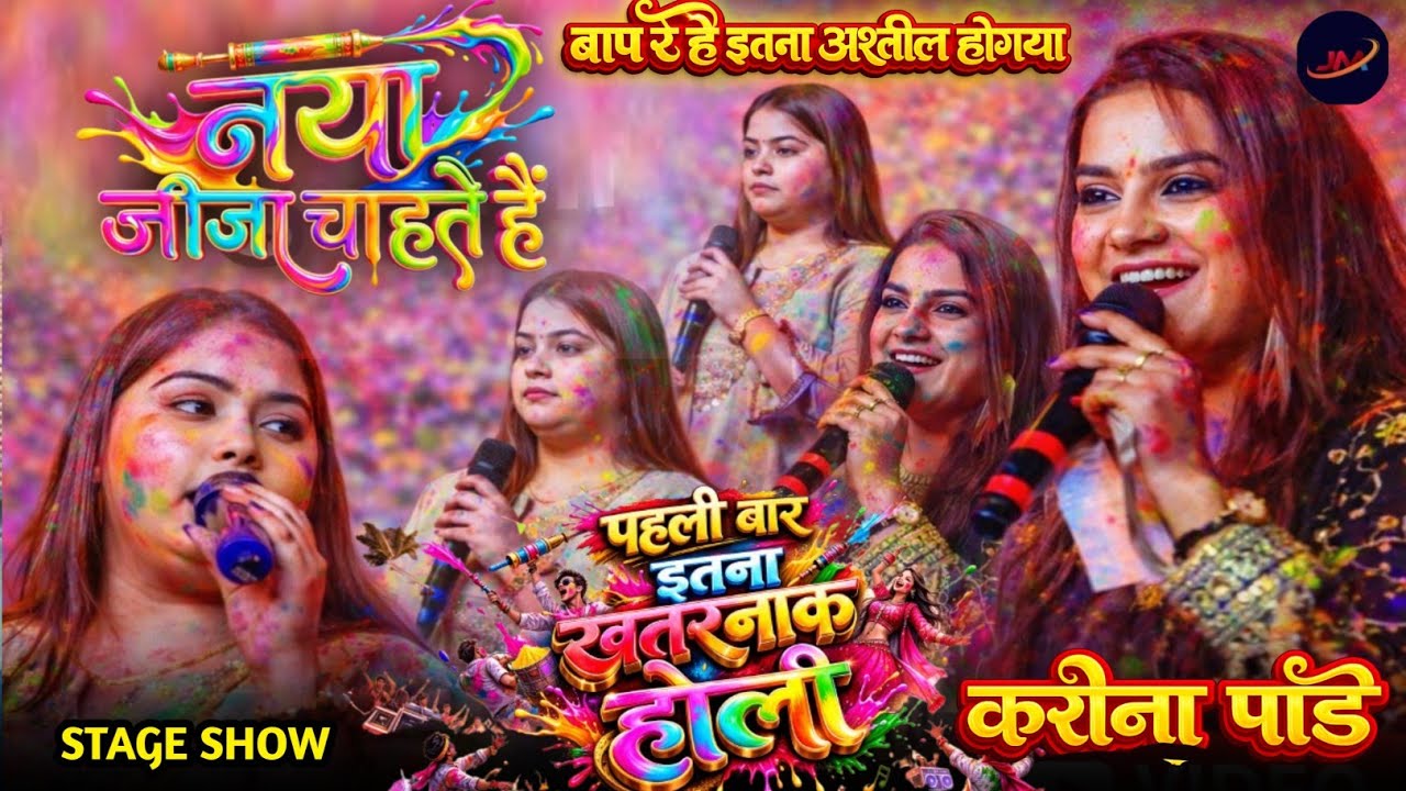होली महा मुकाबला करीना पांडे का अब तक का वायरल स्टेज !! #Holi Maha Mukabla #Karina Pandey 2026