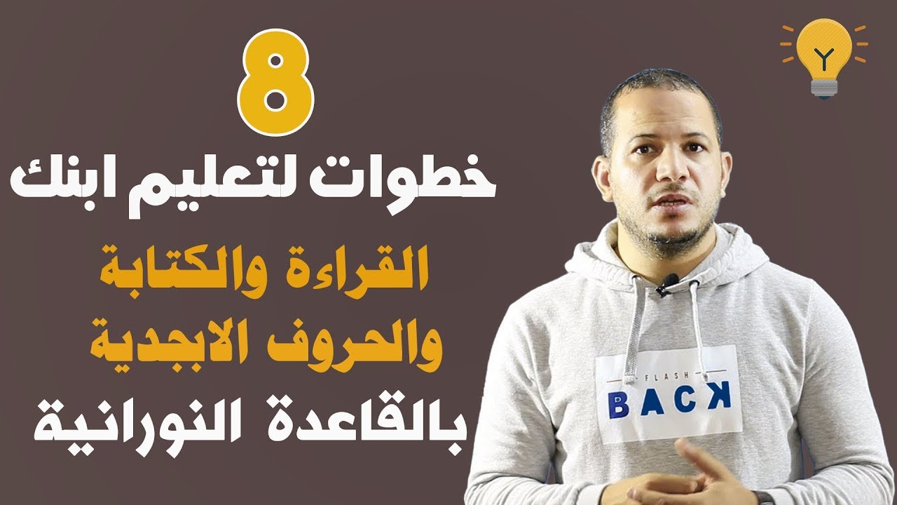 8 خطوات لتعليم الاطفال القراءة والكتابة والحروف الابجدية من خلال القاعدة النورانية - نور البيان