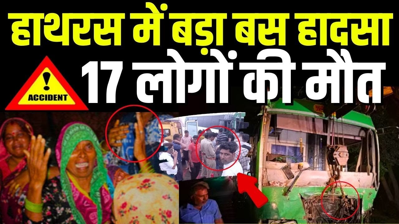 Hathras Road Accident  | हाथरस में बड़ा बस हादसा, 17 लोगों की मौत | Breaking | |UP News | Hindi | Top