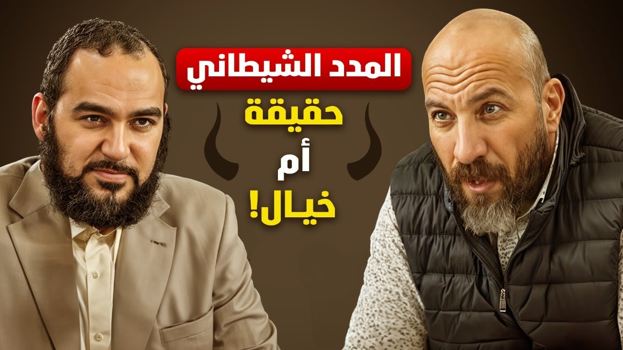 المدد الشيطاني هل هو حقيقة أم خيال ! وعلاقة ذلك بعلوم الطاقة الكونية ! الجزء (1)