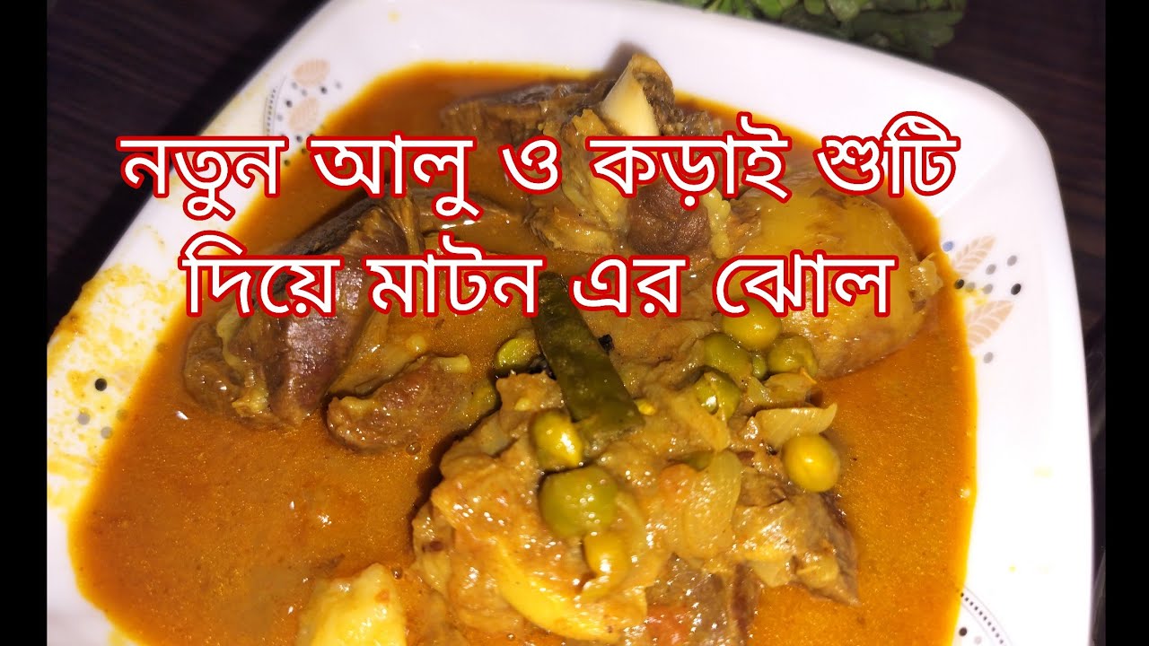 নতুন আলু, কড়াইশুটি দিয়ে mutton এর ঝোল গরম ভাতে অসাধারণ লাগে