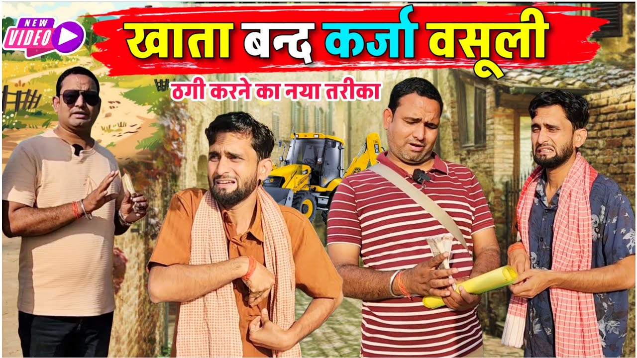 खाता बन्द कर्जा वसूली || Kishori Pandit Kaka Lallan|| thag Ko Mila Maha thag