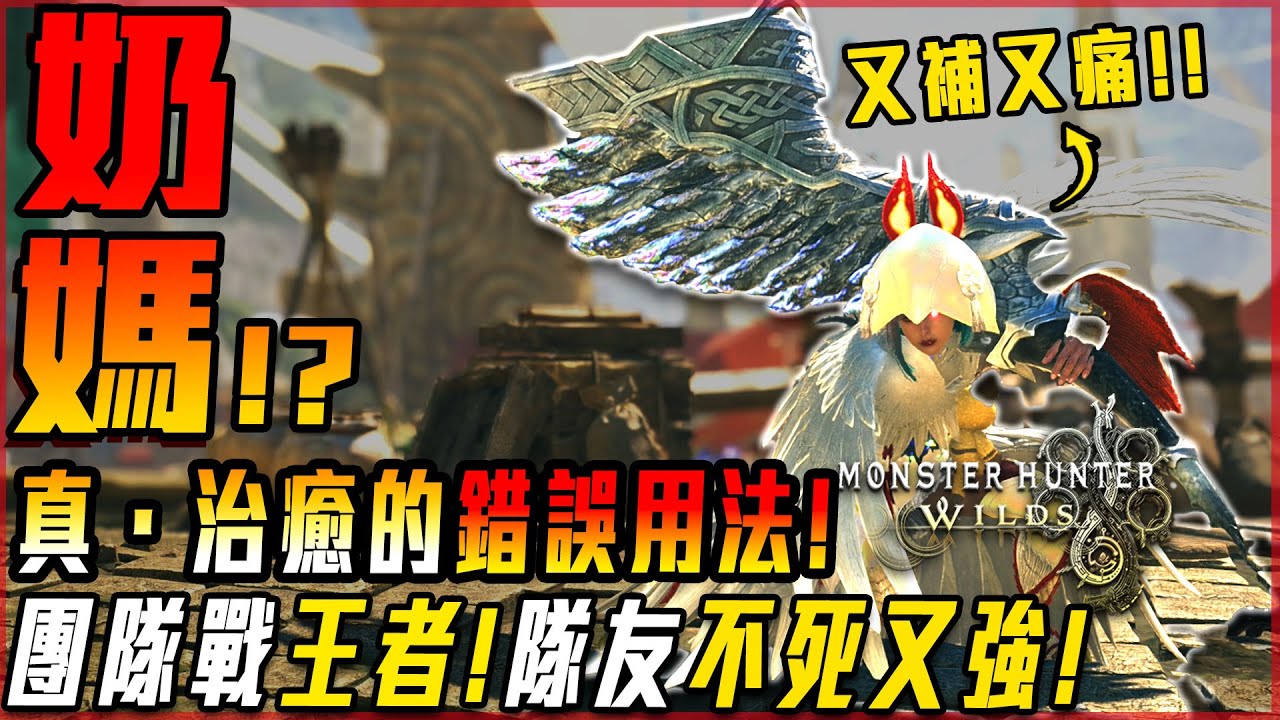 【魔物獵人荒野】超實用輔助! 奶媽狩獵笛! 可輸出又可打! 團戰王者! 魔物直接被吹爆! | 配裝精華 - 莎皮塞維爾
