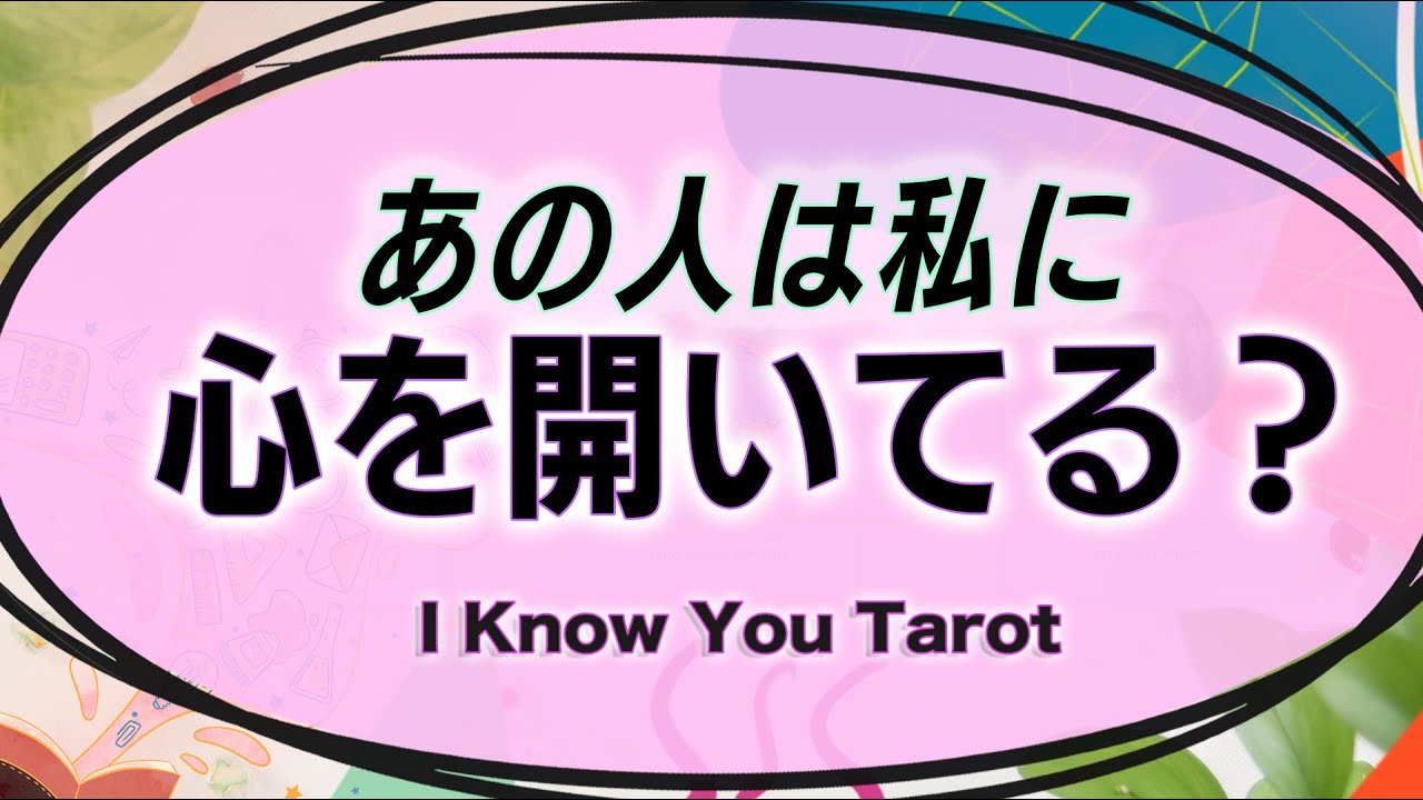 【タロット占い】あの人は心を開いてくれているのか