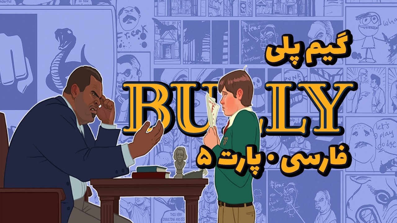 گیم پلی Bully · نسخه فارسی | پارت 5