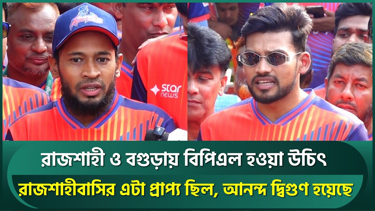 রাজশাহীবাসির এটা প্রাপ্য ছিল, আনন্দ দ্বিগুণ হয়েছে মুশফিক-শান্তদের; রাজশাহী-বগুড়ায় BPL চান | Mushfiq