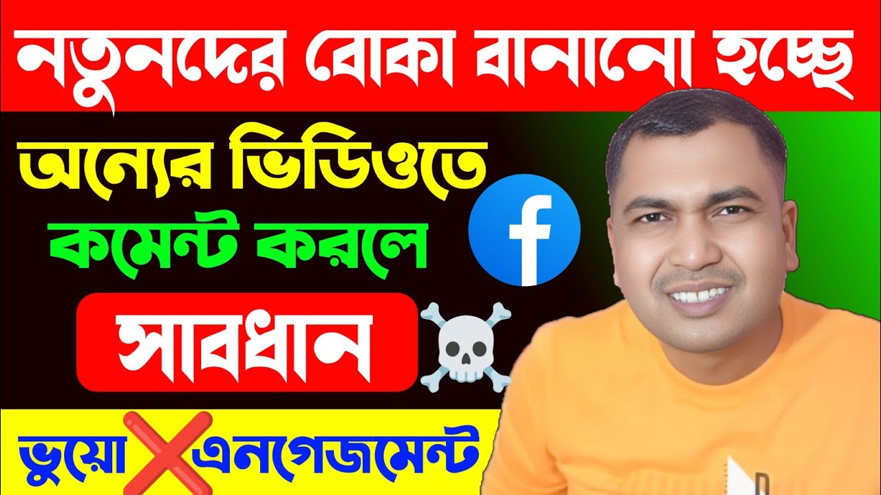 👍অন্যের ভিডিওতে কমেন্টস করা বন্ধ করলেই পাবেন মনিটাইজেশন🤑Facebook Comment