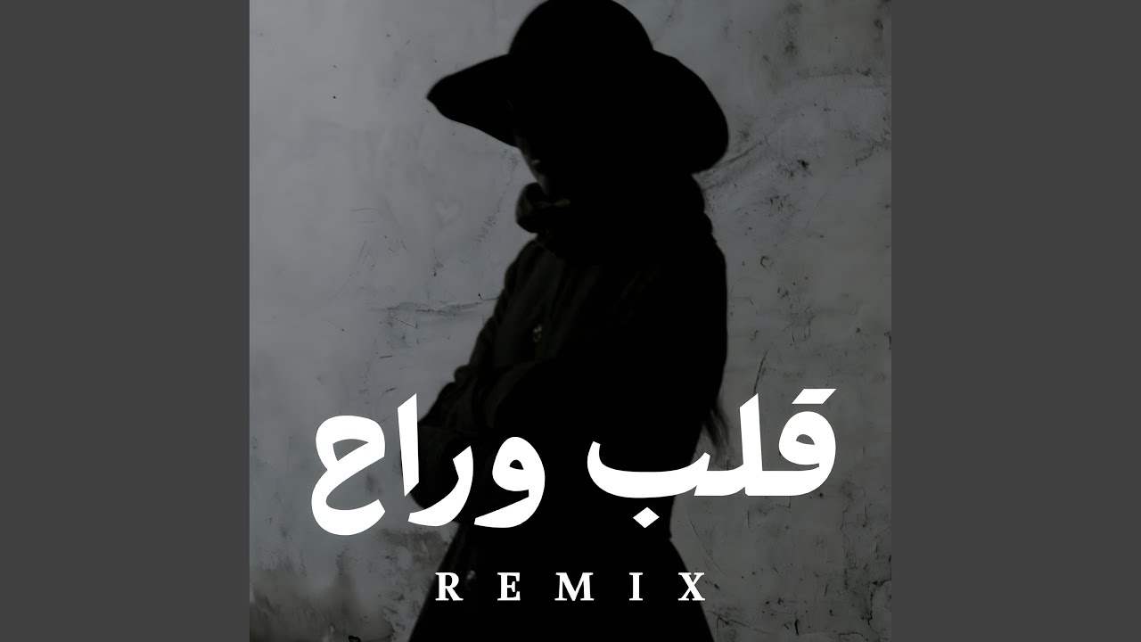 اعتبره قلب وراح