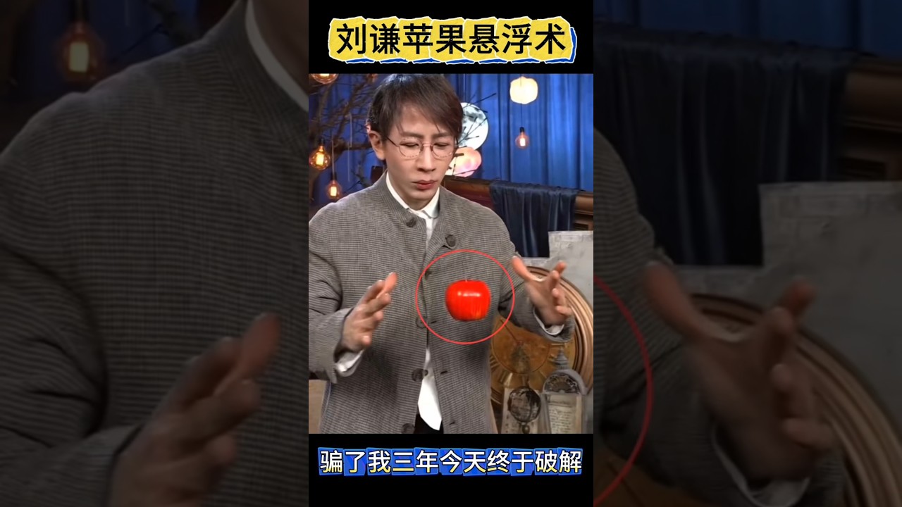 刘谦这招苹果悬浮术今天终于破解#魔术教学 #漂浮术
