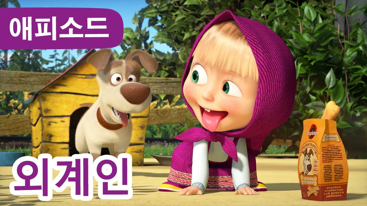 마샤와 곰 ✨ NEW ✨ 🛸 외계인 👽 (제65회) Masha and the Bear