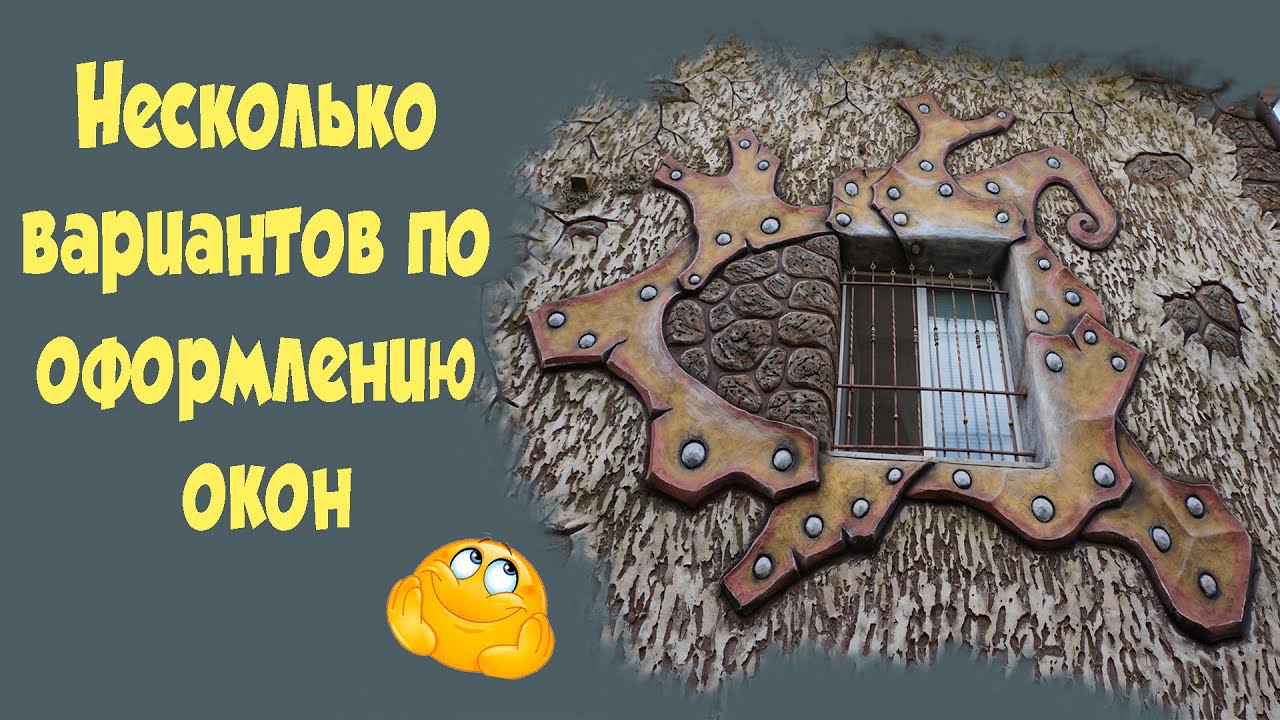 оформление  окон  на  фасаде  дома  декоративная  штукатурка  в  виде  ковки  из  цемента.