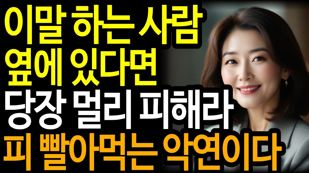 이런말하면 연끊어라 ㅣ나이들어 인연끊어야할 사람 유형 ㅣ인간관계 ㅣ철학명언