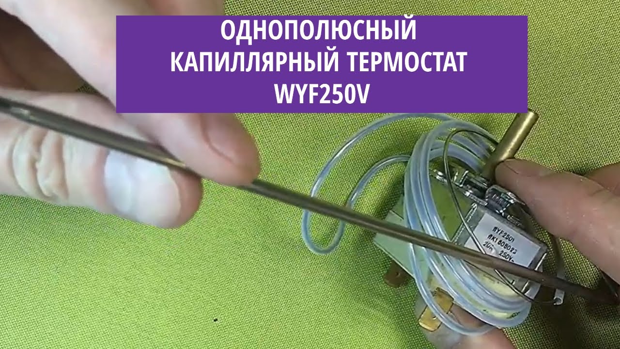 Однополюсный капиллярный термостат WYF250V