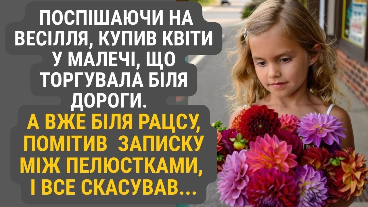 На шляху до РАЦСу він зупинився лише на мить — у дівчинки з великими очима купив букет...