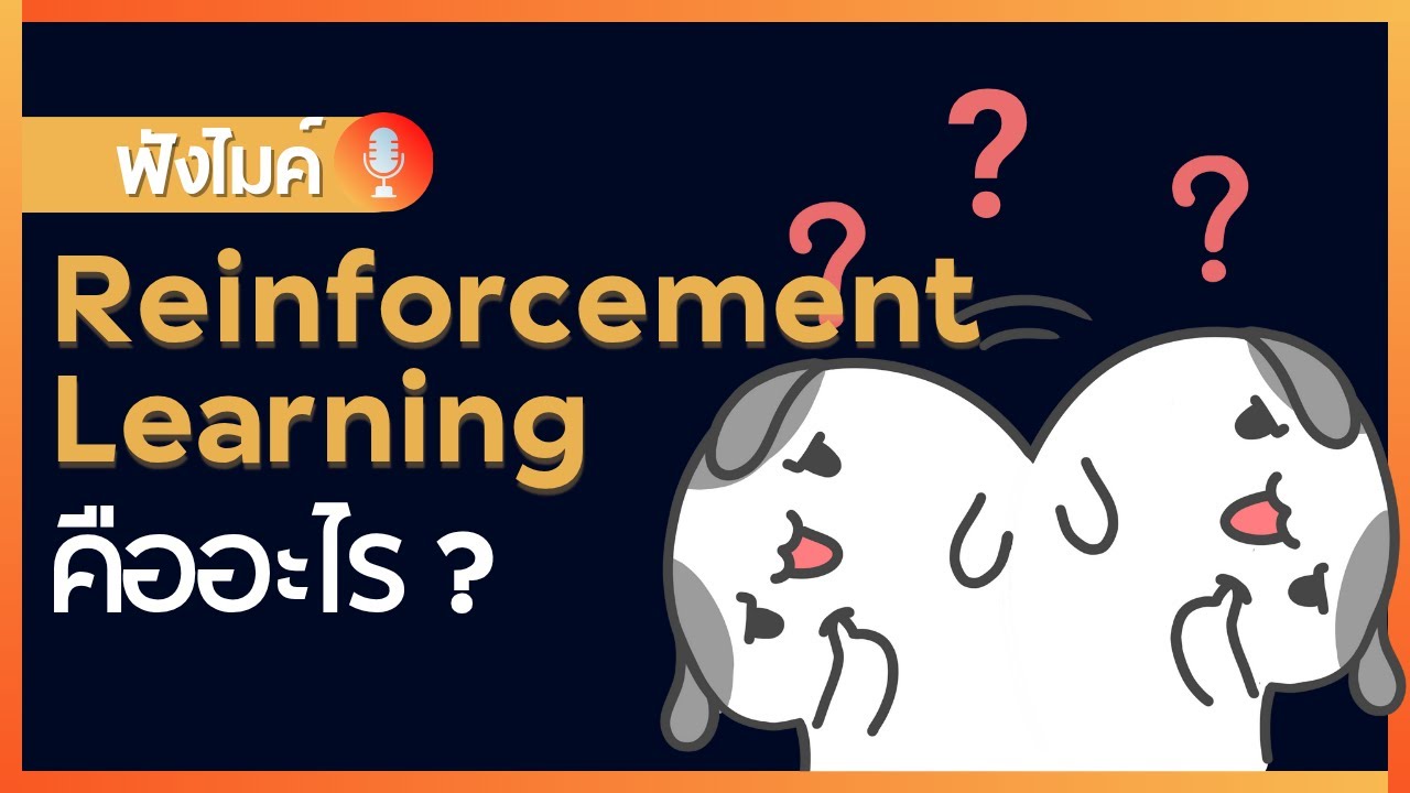 รู้จักกับ Reinforcement Learning