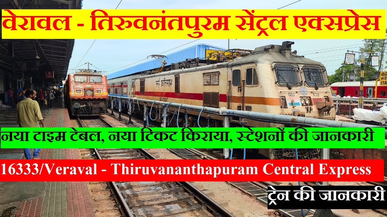 वेरावल - तिरुवनंतपुरम सेंट्रल एक्सप्रेस| Train Info| 16333 | Veraval - Thiruvananthapuram Express