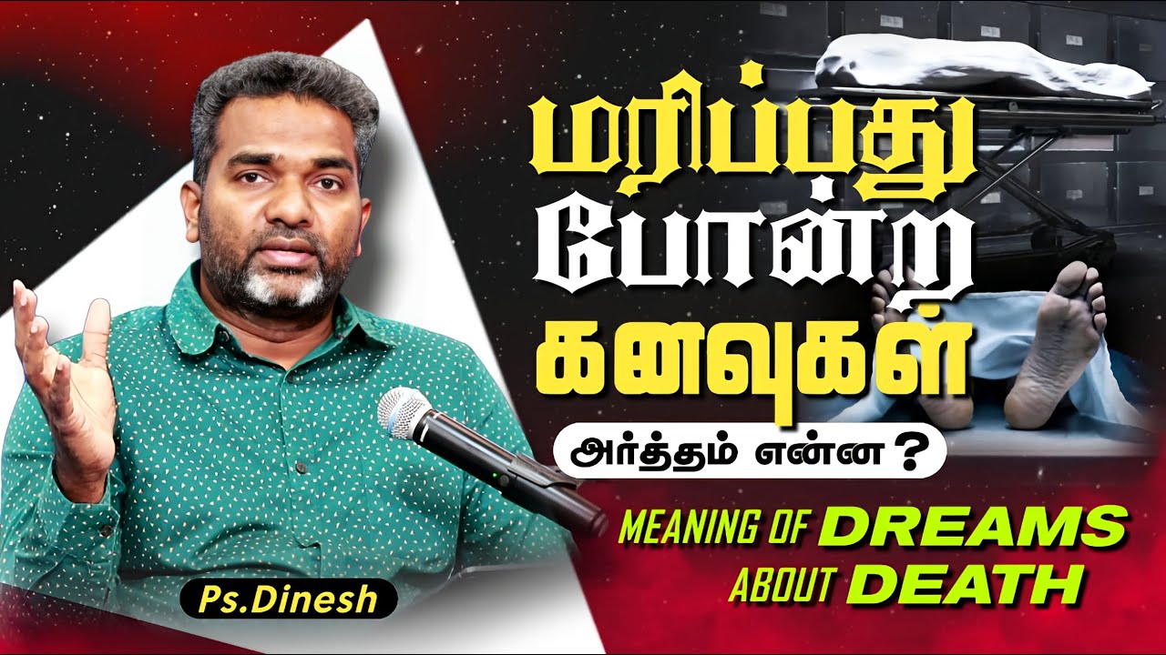 MEANING OF DREAMS ABOUT DEATH || PASTOR.DINESH || DREAMS AND INTERPRETATION SERIES