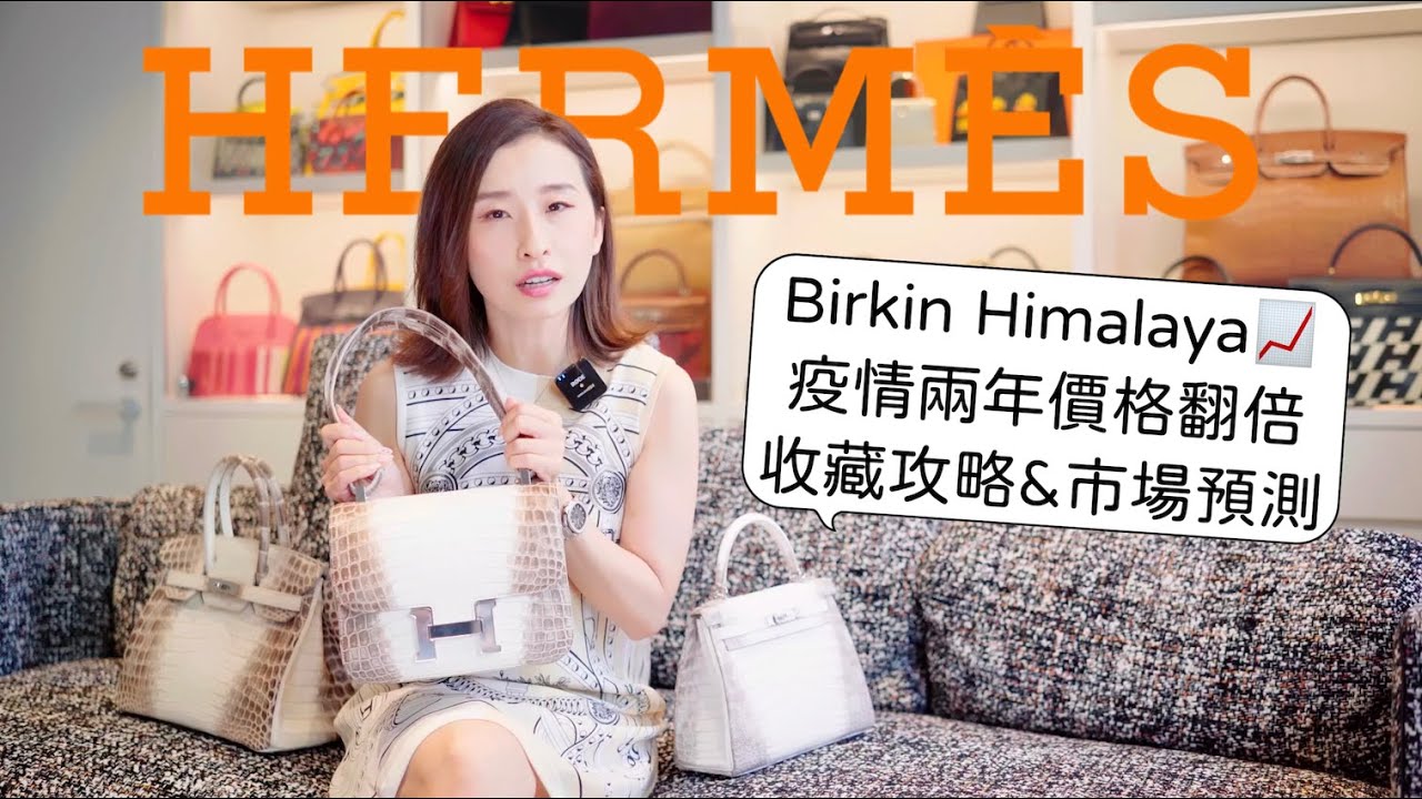 疫情兩年市場價瘋漲的愛馬仕喜馬拉雅📈下半年漲跌預測｜HERMÈS HIMALAYA INVESTMENT ALERT [ENG SUB]
