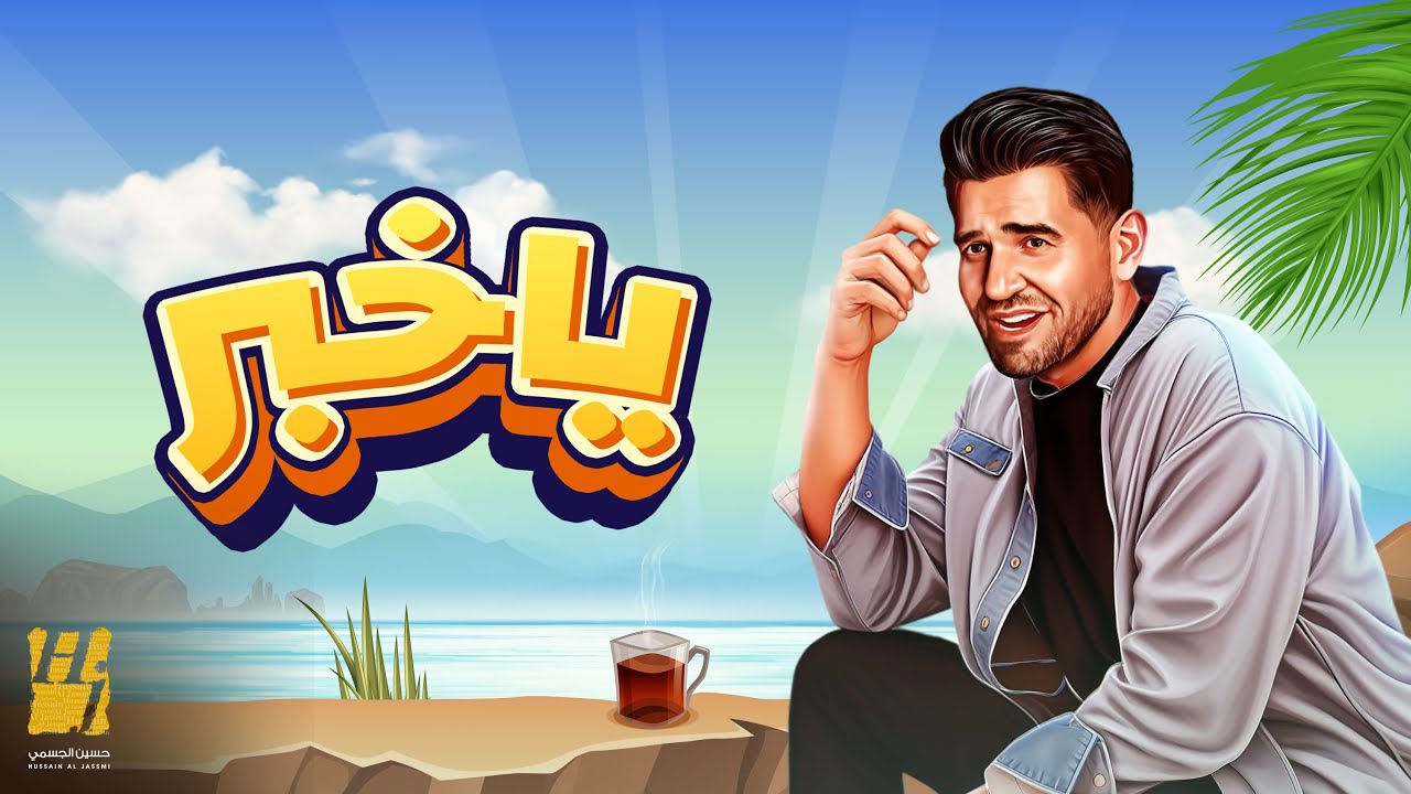 حسين الجسمي - يا خبر ( حصريا ) | 2023
