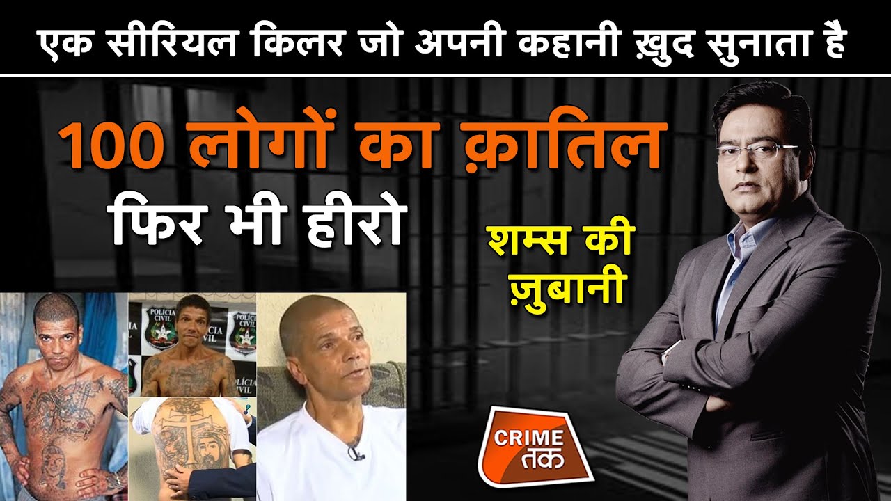 EP 696: एक SERIAL KILLER जो अपनी STORY खुद सुनाता है, 100 लोगों का क़ातिल फिर भी HERO | CRIME TAK