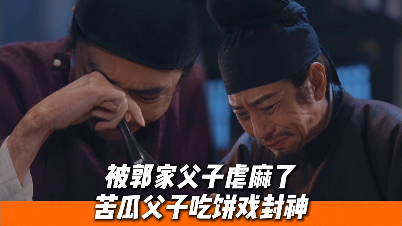 男兒有淚不輕彈，郭威父子吃餅落淚太心酸了，完全可以載入影視名片場面大賞了🔥｜《太平年》