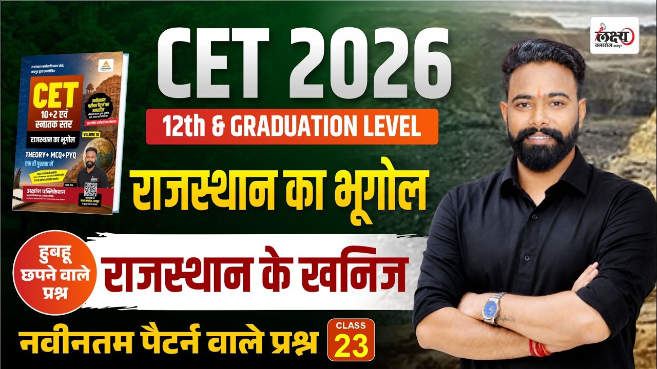 CET 2026 Rajasthan GK | Rajasthan ke khanij | Top MCQ Class| CET 12th Level Rajasthan Gk Class | #23