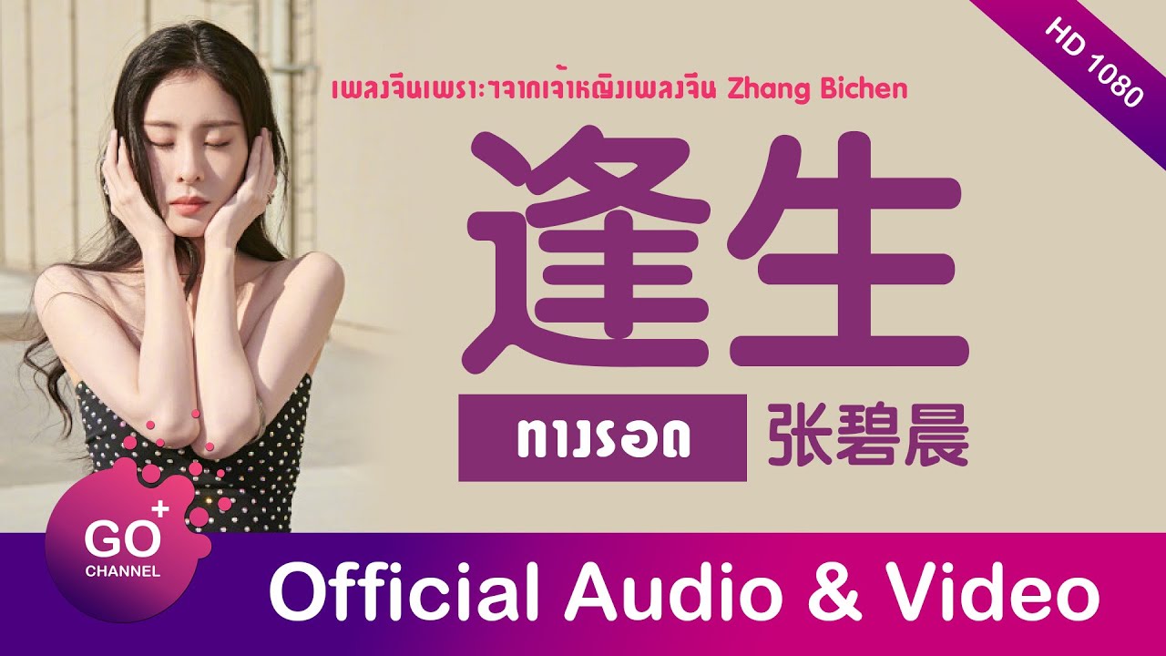 逢生 - 张碧晨 ZHANG BICHEN [ 中国好声音 Sing China ] / GOPLUS MUSIC