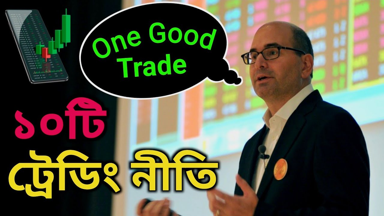 📈 ১০ টি ট্রেডিং নীতি যা সব ট্রেডারকে জানা দরকার 🔑 | One Good Trade Explained in Bangla 📊💡