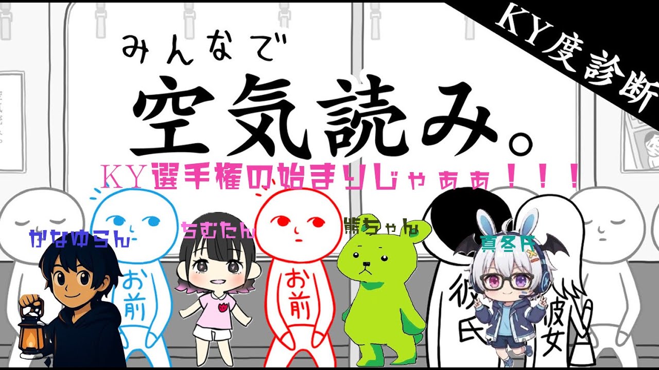 【みんなで空気読み。】コラボだドン！真のKY王者を決めていきます！！
