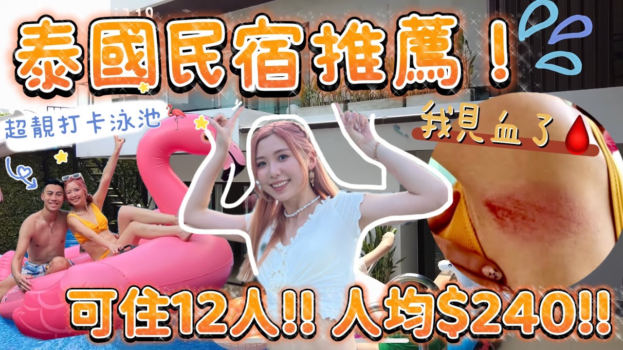 泰國遊🇹🇭 芭堤雅民宿推薦￼🏠 有超靚打卡泳池🦩人均 $240 超大超抵住！12人都住到😱 我竟然玩到見血🤯🤯