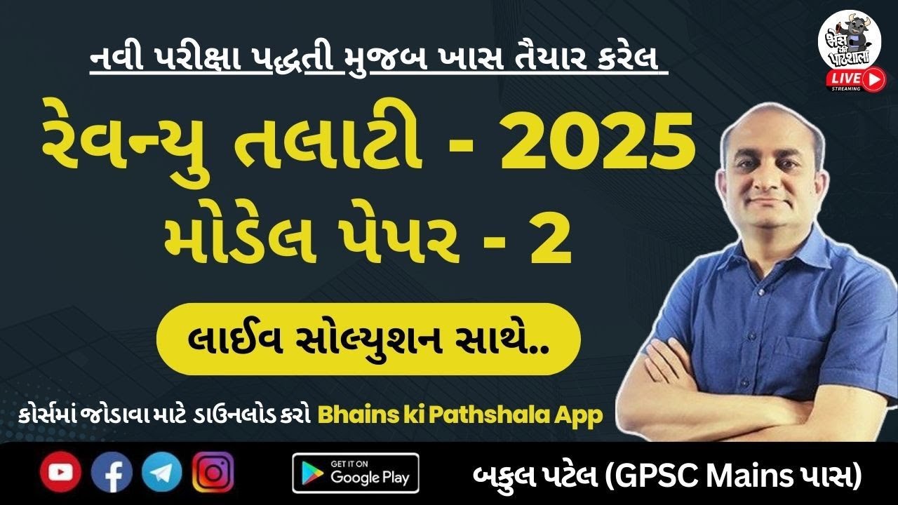 Revenue Talati Model Paper 2025 | મહેસૂલ  તલાટી મોડેલ પેપર - 2 | GSSSB Revenue Talati Preparation