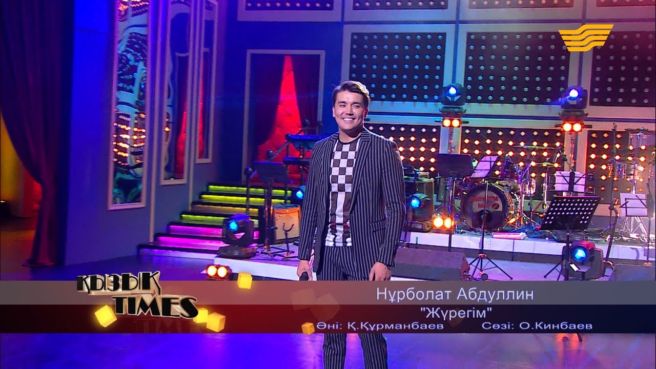 Нұрболат Абдуллин - «Жүрегім» (Әні: Қ. Құрманбаев, сөзі: О. Кинбаев)